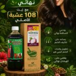 زيت ال108عشبه الاصلي